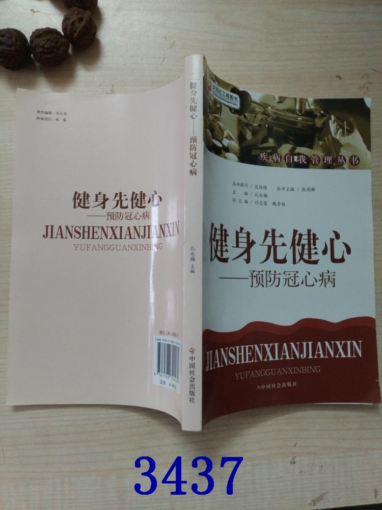 健身先健心：预防冠心病