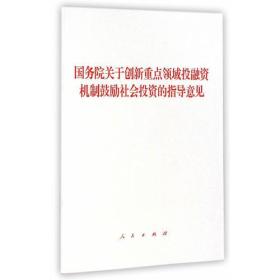 【出售】国务院关于创新重点领域投融资机制鼓励社会投资的指导意见（白皮书）