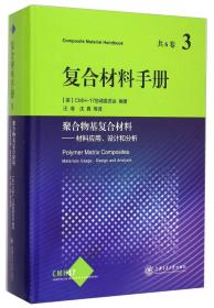 聚合物基复合材料：材料应用、设计和分析