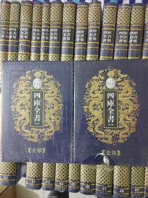 四库全书荟要（乾隆御览本）（全100册）　【1997年1版1印.16开精装.经部16拆开塑封，其余99册全塑封.40.42两册封面稍有磕碰。请看图片。】