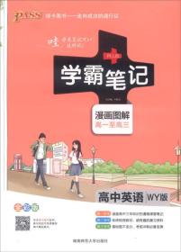 2015学霸笔记：高中英语（WY版 漫画图解 高一至高三 全彩版）