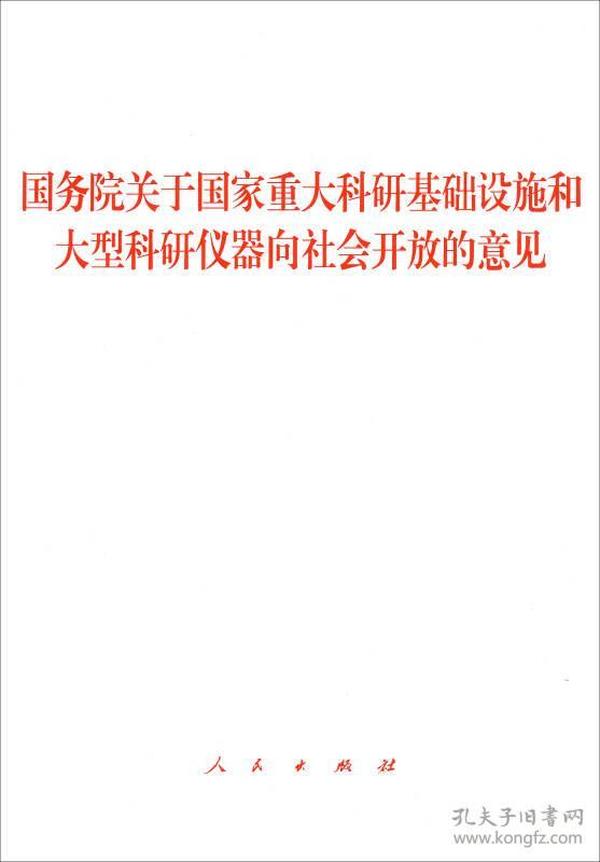 国务院关于国家重大科研基础设施和大型科研仪器向社会开放的意见