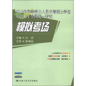 2012年同等学力人员申请硕士学位英语水平全国统一考试模拟考场