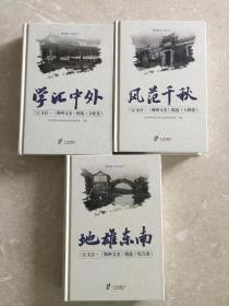 鄞州地方文化丛书-三江文存-《鄞州文史》精选（文化卷）学汇中外/（人物卷）风范千秋/（综合卷）地雄东南。全套三卷