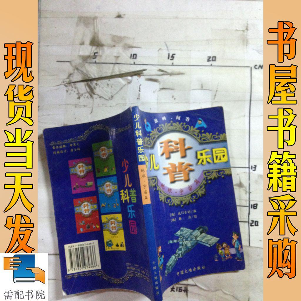 少兒科普樂(lè)園（地球?宇宙篇）