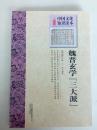 【魏晋玄学三大派】(中国文化知识读本)
