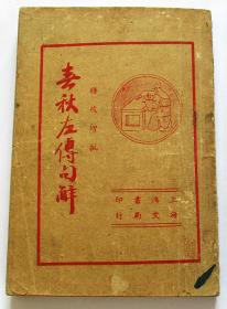 春秋左传句解 第一 二 三卷