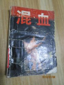 混血