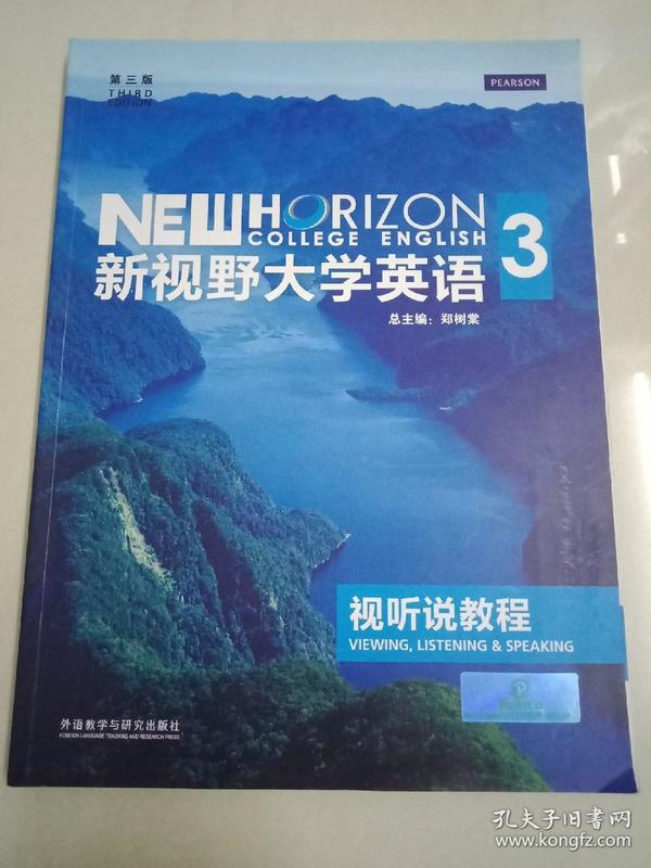 新视野大学英语：视听说教程