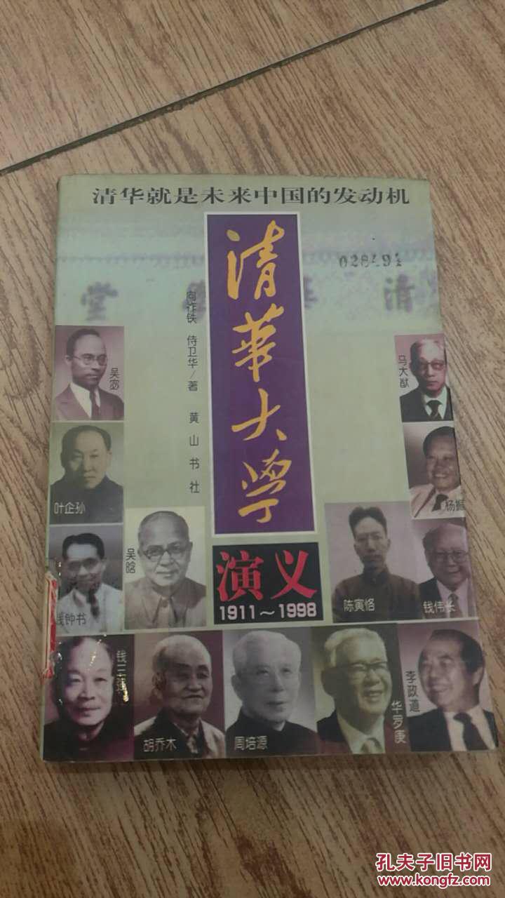 清华大学演义（1911~1998）