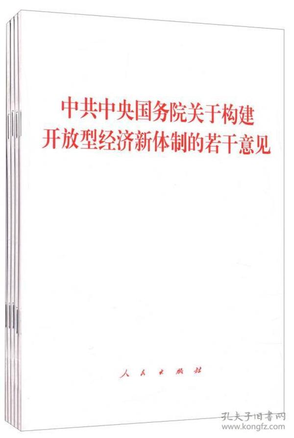 中共中央国务院关于构建开放型经济新体制的若干意见