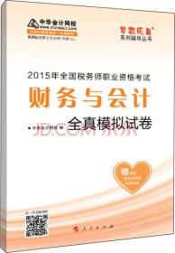 2015年全国税务师考试财务与会计全真模拟试卷/“梦想成真”系列辅导丛书