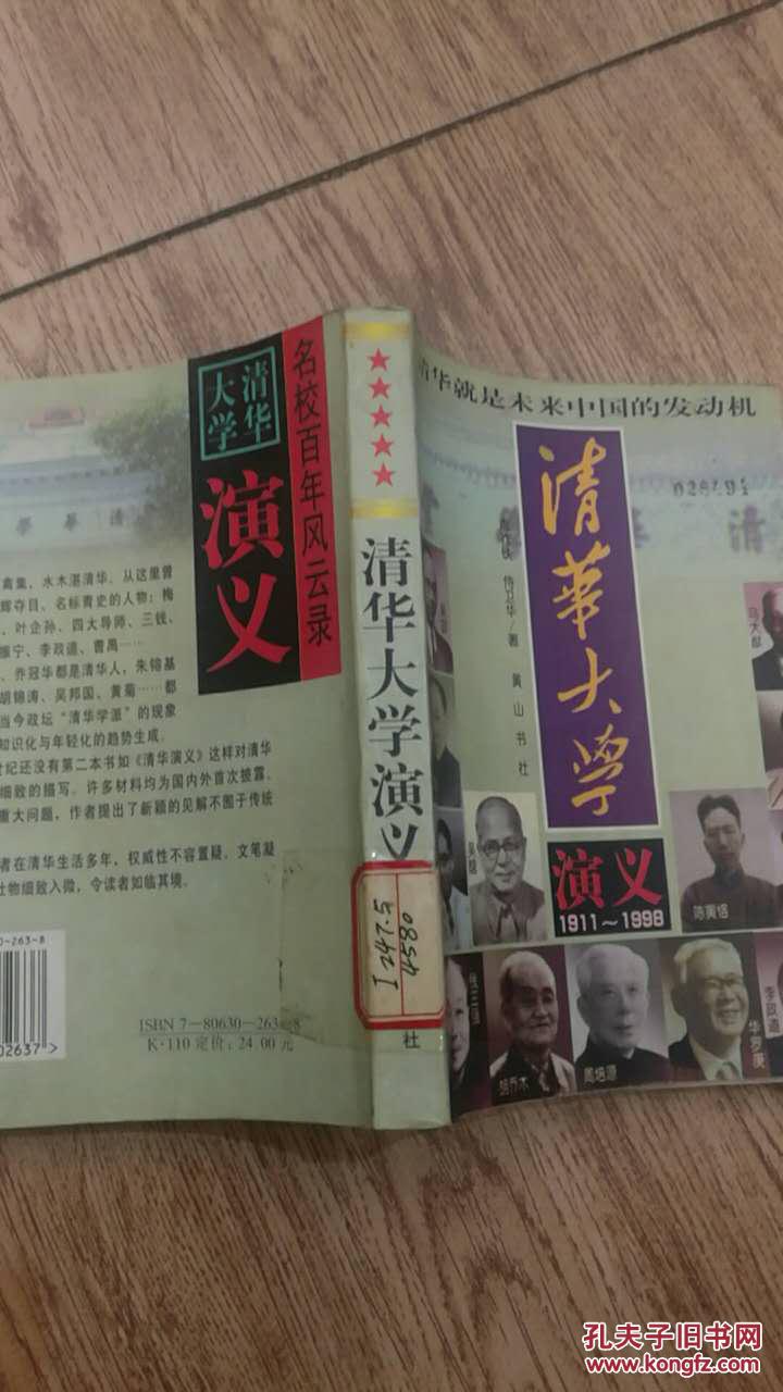 清华大学演义（1911~1998）