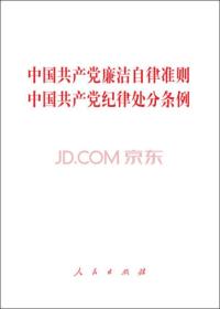 中国共产党廉洁自律准则 中国共产党纪律处分条例 专著 zhong guo gong chan dang