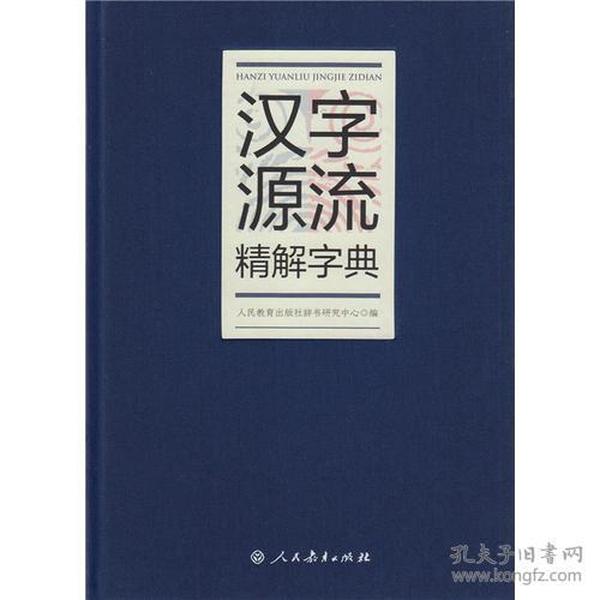 汉字源流精解字典