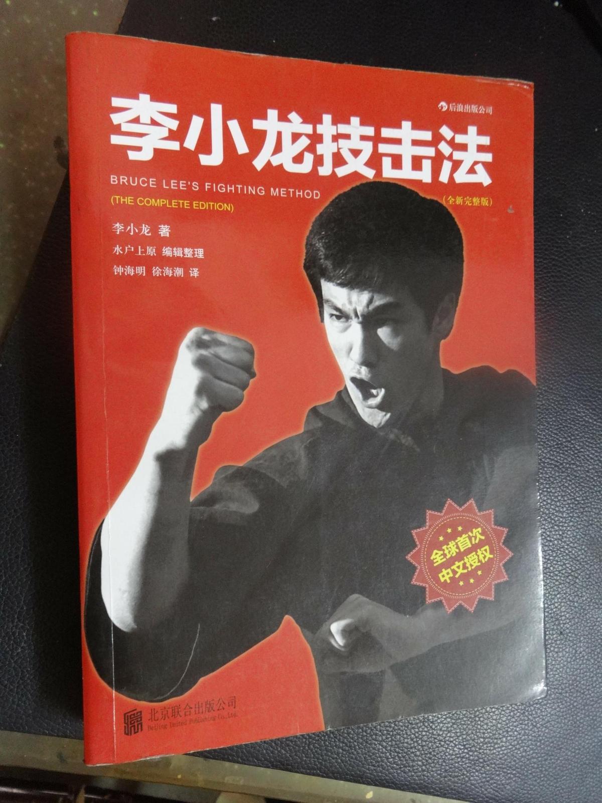 李小龙技击法 : 全新完整版