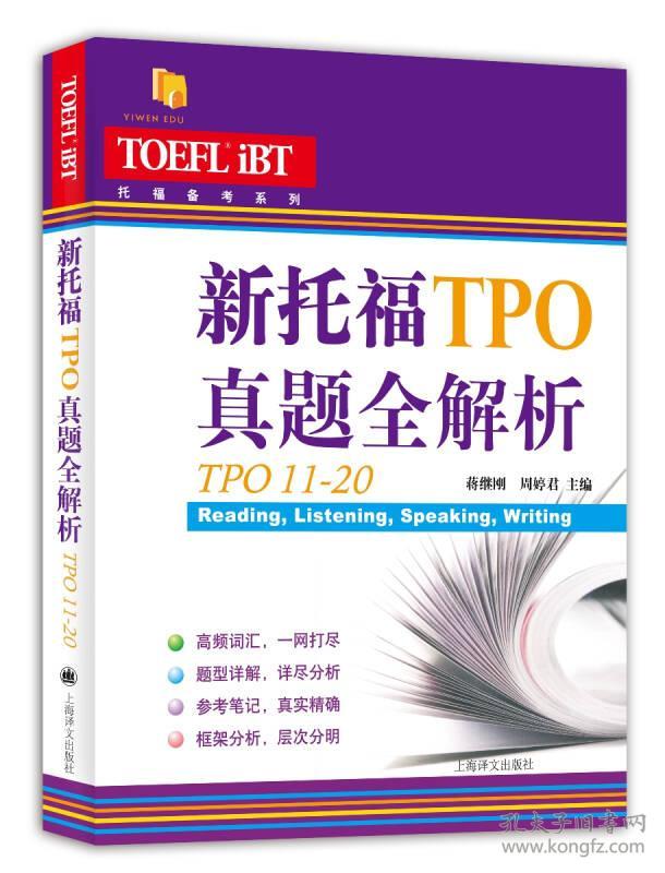 新书--托福备考系列：新托福TPO真题全解析（TPO21-30）