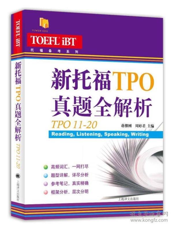 新托福TPO真题全解析（TPO21-30）/托福备考系列