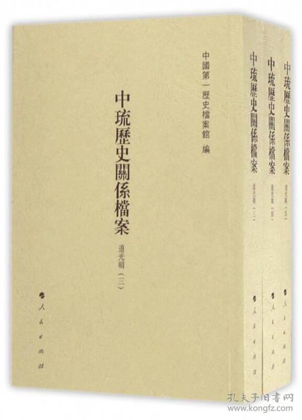 中琉历史关系档案（道光朝三、道光朝四、道光朝五套装共3册）