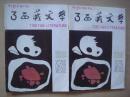 西藏文学1988年第3期