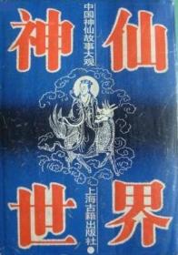 神仙世界：中国神话故事大观