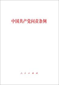 中国共产党问责条例：人民社