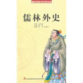 中国历代通俗演义故事：儒林外史（插图版）吉林出版集团股份有限公司出版社吴敬梓