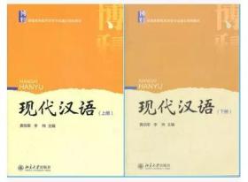 现代汉语  黄伯荣、李炜  上下册2本