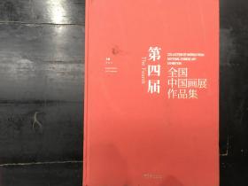 第四届全国中国画展作品展