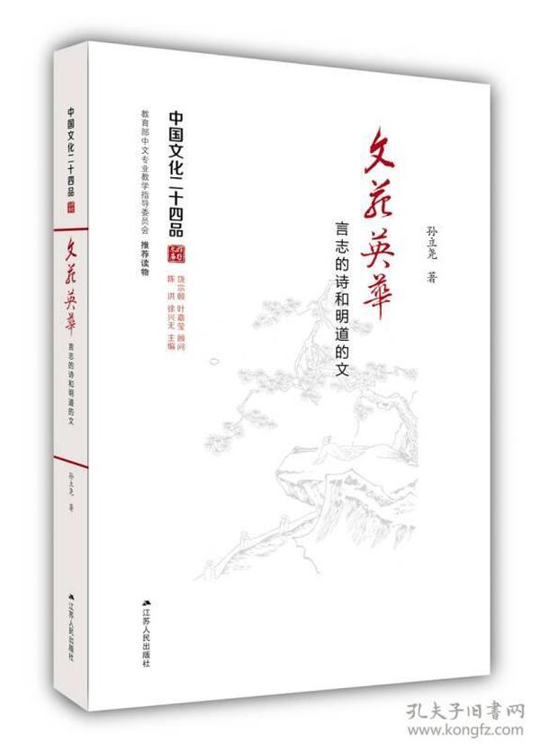 文苑英华：言志的诗和明道的文（中国文化二十四品系列图书）