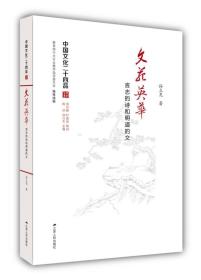 文苑英华：言志的诗和明道的文（中国文化二十四品系列图书）