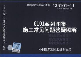 国家建筑标准设计图集（13G101-11·替代 08G101-11）：G101系列图集施工常见问题答疑图解