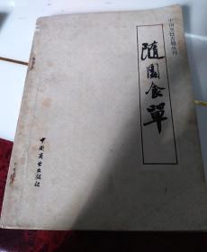 中国烹饪古籍丛刊，隨园食单