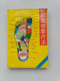 图解脚底按摩疗法
