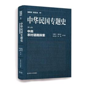 中华民国专题史/第七卷 中共农村道路探索