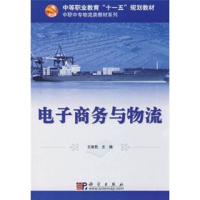 中等职业教育“十一五”规划教材·中职中专物流类教材系列：电子商务与物流