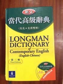 1 带光盘 无瑕疵 朗文当代高级辞典(英英.英汉双解) LONGMAN ENGLISH--CHINESE DICTIONARY OF CONTEMPORARY ENGLISH