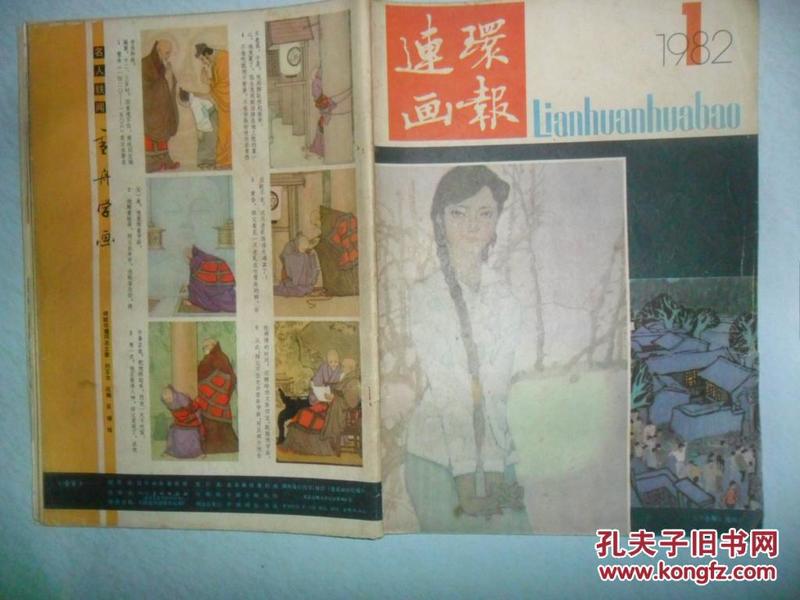 连环画报  1982-1,2,3,4,5,7,8,9,10,11,12  （共11本合售，少第6本）