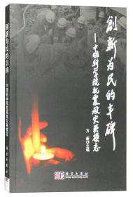 创新为民的丰碑：中国科学院抗震救灾英模志