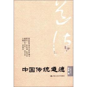 名言卷-中国传统道德-重排本罗国杰中国人民大学出版社9787300149400