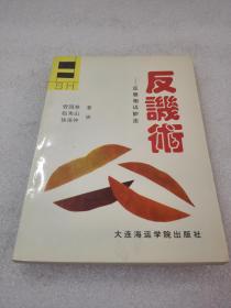 《反讥术》（反唇相讥妙法）稀少！大连海运学院出版社 1993年1版1印 平装1册全