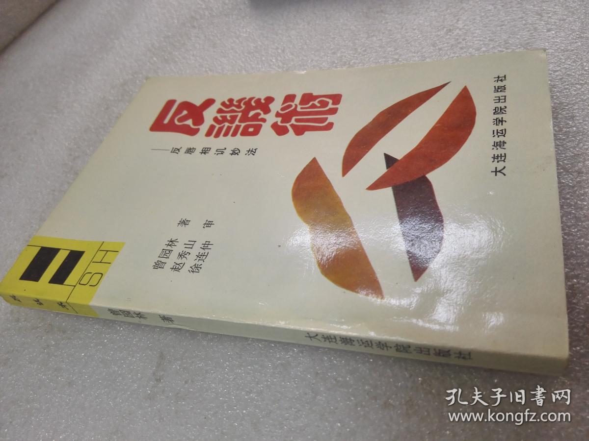 《反讥术》（反唇相讥妙法）稀少！大连海运学院出版社 1993年1版1印 平装1册全