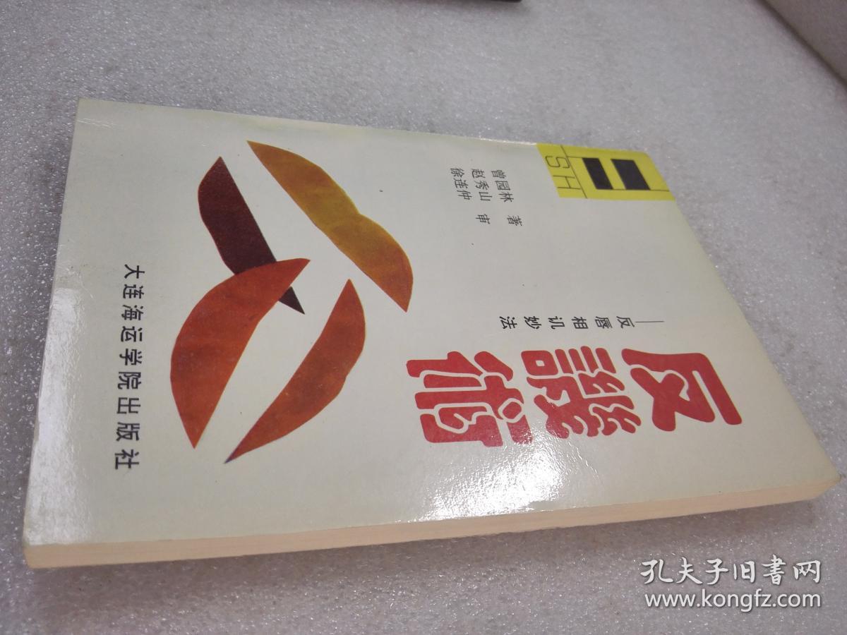 《反讥术》（反唇相讥妙法）稀少！大连海运学院出版社 1993年1版1印 平装1册全