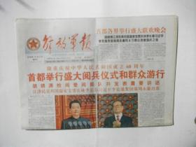解放军报2009年10月2号（1-40版全）隆重庆祝中华人民共和国成立60周年首都举行盛大阅兵仪式和群众游行     2735