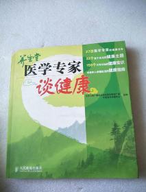 养生堂:医学专家谈健康【专家李艳芳、张维君签名】