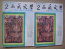 西藏文学1988年第2期