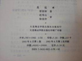 《反讥术》（反唇相讥妙法）稀少！大连海运学院出版社 1993年1版1印 平装1册全