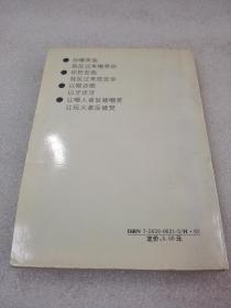 《反讥术》（反唇相讥妙法）稀少！大连海运学院出版社 1993年1版1印 平装1册全