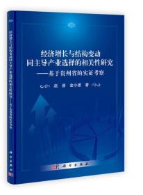 经济增长与结构变动同主导产业选择的相关性研究 基于贵州省的实证考察