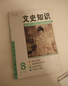 文史知识1994年第8期